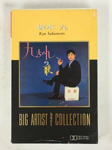 ■□T695 坂本九 ビッグ・アーティスト・ベスト・コレクション カセットテープ□■