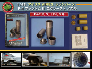 1/48 レジンパーツ　 F-4 ファントム II エグゾースト ノズル アイリス（AIRES）製