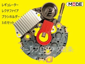 【MODE】MR2（AW11）用オルタネーターインナーパーツ　レギュレーター レクチファイア　ブラシ　セット　27060-16080 100211-2070