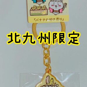 【新品未使用未開封】ちいかわ ご当地限定ダイカットキーホルダー 北九州限定バナナの叩き売りうさぎ