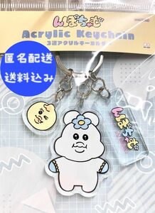 【新品・未使用・未開封】完売品！んぽちゃむ 3連アクリルキーホルダー