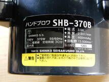 Z1131★\1～SHINKO/シンコー　作業用　ハンドブロワー　model:SHB-370B_画像5