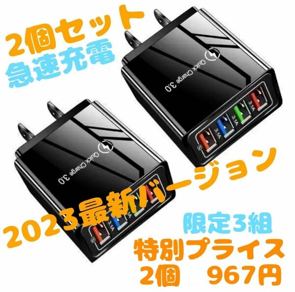 セット特別価格　超お買い得〜　複数ポート　USB コンセント　高速充電　iPhone Android iPad