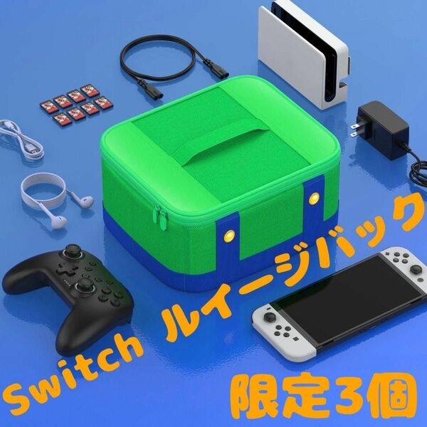 Nintendo Switch スイッチ 収納バック マリオ 保護ケース 大容量 キャリングケース 容量