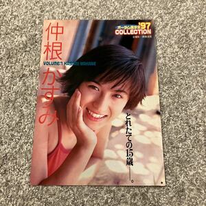 切り抜き／仲根かすみ★ヤングジャンプ 1997年11/6号