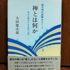 禅とは何かー悩みを解決する仏教の正門ー