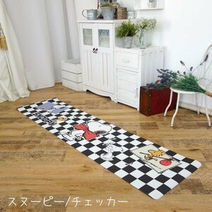 送料無料（北海道、沖縄は1500円別途）スヌーピー 45×180cm ロングキッチンマット チェッカー柄