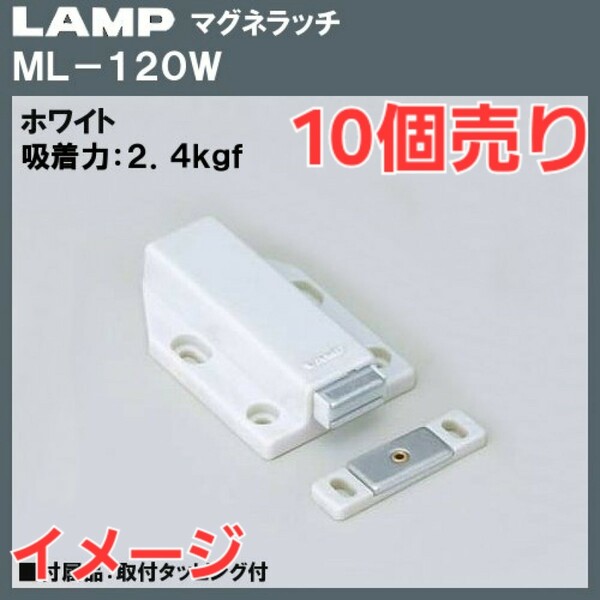 LAMP　マグネラッチ　ML-120型×10個売り