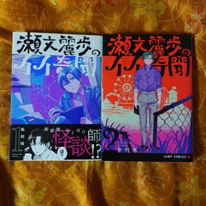 瀬文麗歩のイイ奇聞 全2巻 朱村咲