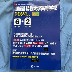 ICU高校過去問2024年度　国際基督教大学高等学校6+2年間　解答用紙付き　ほぼ未使用　東京学参