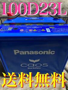 カオス Blue バッテリー 100 D23L caos Panasonic