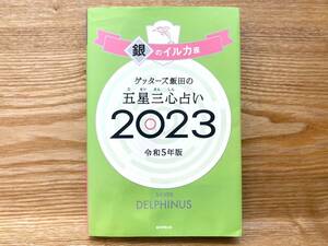 ゲッターズ飯田の五星三心占い 2023 銀のイルカ座 書籍 本