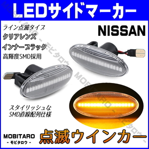 K12 点滅クリアレンズ LED ウインカー 日産 ADバン ADエキスパート NV150AD Y12/VY12/VAY12/VJY12/VZNY12 サイドマーカー 純正交換