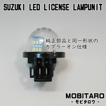 LEDナンバー灯 日産(SZ1) SA0 SA1 SA2 モコ MG21S MG22S MG33S TA0 ピノ HC24S ライセンスランプ 型 純正交換 部品 カスタム パーツ スズキ_画像3