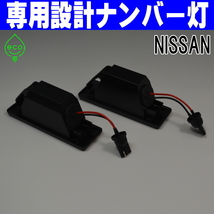 LEDナンバー灯 日産 T31 エクストレイル NT31 TNT31 DNT31 F15 ジューク NF15 YF15 ライセンスランプ #4 純正交換 部品 カスタム パーツ_画像4