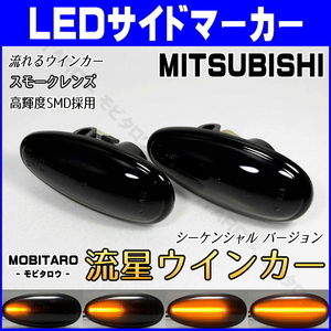 三菱 #7 流星スモークレンズ LED 流れるウインカー GTO Z15A/Z16A エアトレック CU2W/CU4W/CU5W シーケンシャル サイドマーカー 純正 交換