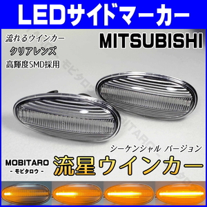 三菱 #7 流星クリアレンズ LED流れるウインカー ランサーエボリューションワゴン CT9W/Z16A シーケンシャル サイドマーカー 純正 交換 部品