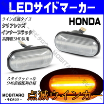 AP1 点滅クリアレンズ LED ウインカー ホンダ インテグラ DC1/DC2/DB6/DB7/DB8/DB9 ドマーニ MA4/MA5/MA6/MA7 サイドマーカー 純正交換_画像1