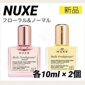 【新品2個セット＊送料無料】ニュクス プロディジューオイル フローラル ノーマル 10ml NUXE ミニ