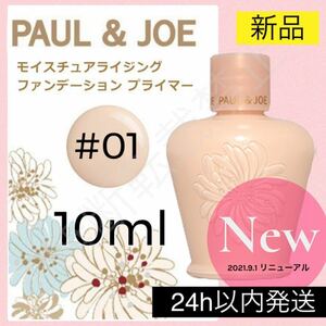 新品＊送料無料／ポール＆ジョー モイスチュア ライジング ファンデーション プライマー 01 10ml ／化粧下地 ポールアンドジョー