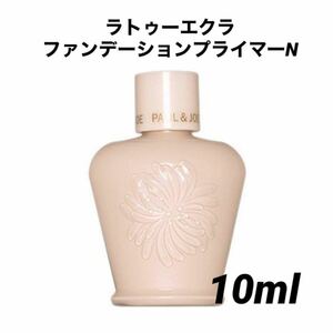 【新品】ポール&ジョー ラトゥーエクラ ファンデーション プライマー N01 10ml / 化粧下地 ポールアンドジョー サンプル トーンアップ