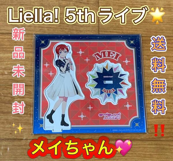 Liella! 5th 米女メイ lovelive アクリルスタンド アクスタ ライブ グッズ 12時間以内 発送