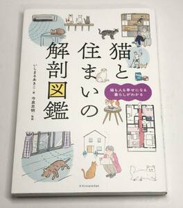 猫と住まいの解剖図鑑　猫も人も幸せになる暮らしがわかる いしまるあきこ／著　今泉忠明／監修　d-9784767827278