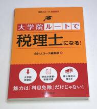 大学院ルートで税理士になる！ （会計人コースＢＯＯＫＳ） 会計人コース編集部／編　e-9784502363016_画像1