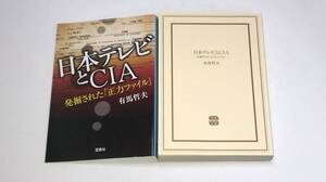 日本テレビとＣＩＡ　発掘された「正力ファイル」 有馬哲夫／著　f-9784796684750