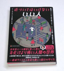 近づいてはいけない いい人　シークエンスはやとも／著　ナオキマン と 香取慎吾 と 稲垣吾郎 と YouTubeでコラボした人 e-9784847072031