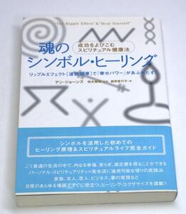 魂のシンボル・ヒーリング―成功をよびこむスピリチュアル健康法　アン・ジョーンズ／著　e-9784198624118