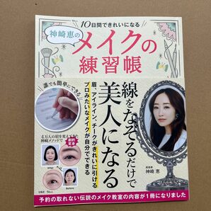 神崎恵のメイクの練習帳　10日間できれいになる