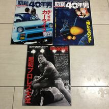 昭和40年男　vol.36,41＋総集編　計3冊　カーライフ　SF　昭和プロレス大全_画像1