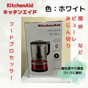 KitchenAid キッチンエイド フードプロセッサー ミキサー 調理用具 ブレンダー