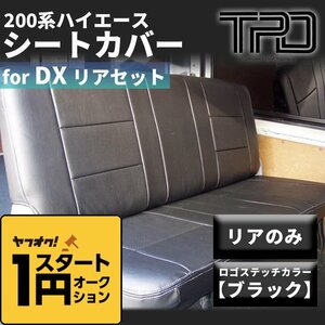 ☆1円スタート 在庫限り☆ 200系ハイエース バン ＤＸ シートカバーリアのみ【ブラック】（GLパッケージ）＜1型/2型/3型/4型/5型/6型/7型＞