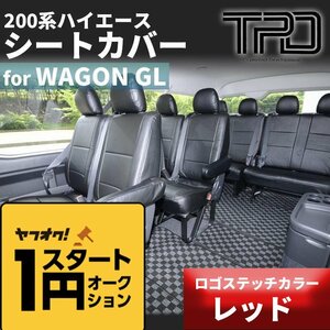 ★1円スタート★ 200系ハイエースワゴンGL【レッド】　シートカバー（H24.5～現行）＜3型後期/4型/5型/6型/7型＞