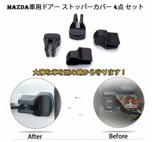 マツダ車用 ドアヒンジ ドアストッパー 保護カバー カバー 4点セットMAZDA3/MAZDA6/CX-3/CX-30/CX-60/CX-5/CX-8変更対応 YUN04SET ブラック_画像1