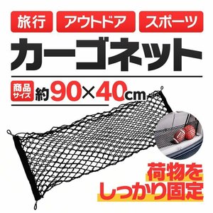 カーゴネット トランクネット ラゲッジネット 90cm×40cm 2層ラバーネット 4フック 荷物固定 車載収納 荷物落下防止 転倒防止 LGNET9040