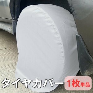 タイヤカバー 1枚 単品 タイヤ収納 保管 耐候 紫外線 埃 汚れから保護 簡単着脱 タイヤ外径68cm-73cm対応 雨よけカバー TRKTC28