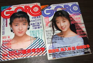 GORO 1989年2冊◆後藤久美子pin/矢沢永吉/石田ひかり/宮沢りえ/芹沢直美/伊藤真季/川副優子/高橋えつ子