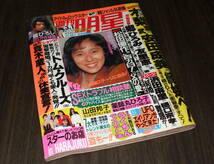 週刊明星1990年◆浅野ゆう子/石田ゆり子/アイドル水泳大会/松田聖子/舘ひろし/斉藤由貴/沢口靖子/石野真子/真木蔵人_画像1