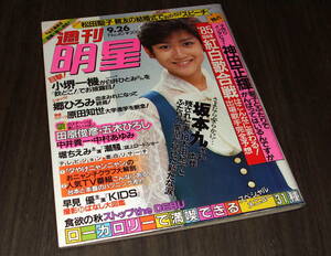 週刊明星1985年◆表紙=岡田有希子/松田聖子/中村あゆみ/中井貴一/郷ひろみ/菊池桃子/沢口靖子/八代亜紀/秋吉久美子&志穂美悦子