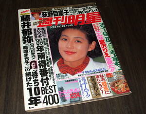 週刊明星1990年◆スター今と昔大図鑑=田村正和 松田聖子 浅野ゆう子 山口百恵 柴田恭兵/舘ひろし/スターのコンサートファッション大競演