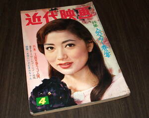 近代映画1960年4月号◆赤木圭一郎/市川雷蔵/大川橋蔵/夏木陽介/叶順子/桜町弘子/水野久美/若尾文子/丘さとみ/司葉子/里見浩太郎