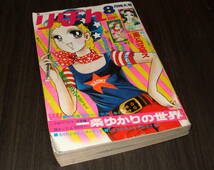 りぼん1971年8月号◆岡崎友紀/63頁ニックネームオール3=巴里夫/うちの兄貴は11人=のがみけい/雨とコスモス=山岸涼子_画像1