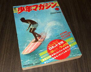 少年マガジン1969年30号◆巨人の星=川崎のぼる/あしたのジョー=ちばてつや/キッカイくん=永井豪/リュウの道=石森章太郎/無用ノ介