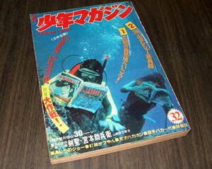 少年マガジン1972年32号◆洞窟探検/あしたのジョー/天才バカボン/デビルマン/群竜伝/変身忍者嵐/剣聖宮本助兵衛=山松ゆうきち