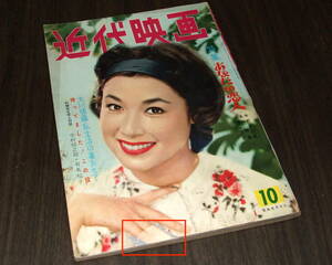 近代映画1959年10月号◆市川雷蔵/佐久間良子/司葉子/山本富士子/浅丘ルリ子/大川橋蔵/若尾文子/大川恵子/里見浩太郎