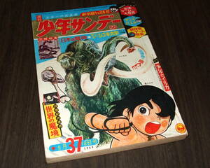 少年サンデー1966年37号◆特集 日本の魔人=水木しげる/伊賀の影丸=横山光輝/オバケのQ太郎=藤子不二雄/おそ松くん/タイガー66/怪虫カブトン