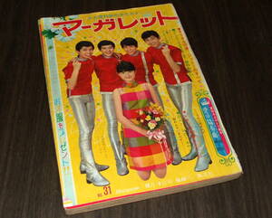 週刊マーガレット1968年31号◆沢田研二&萩原健一/ザ・タイガース/新連載 とびだせ!三匹=矢代まさこ/本村三四子/花村えい子/浦野千賀子